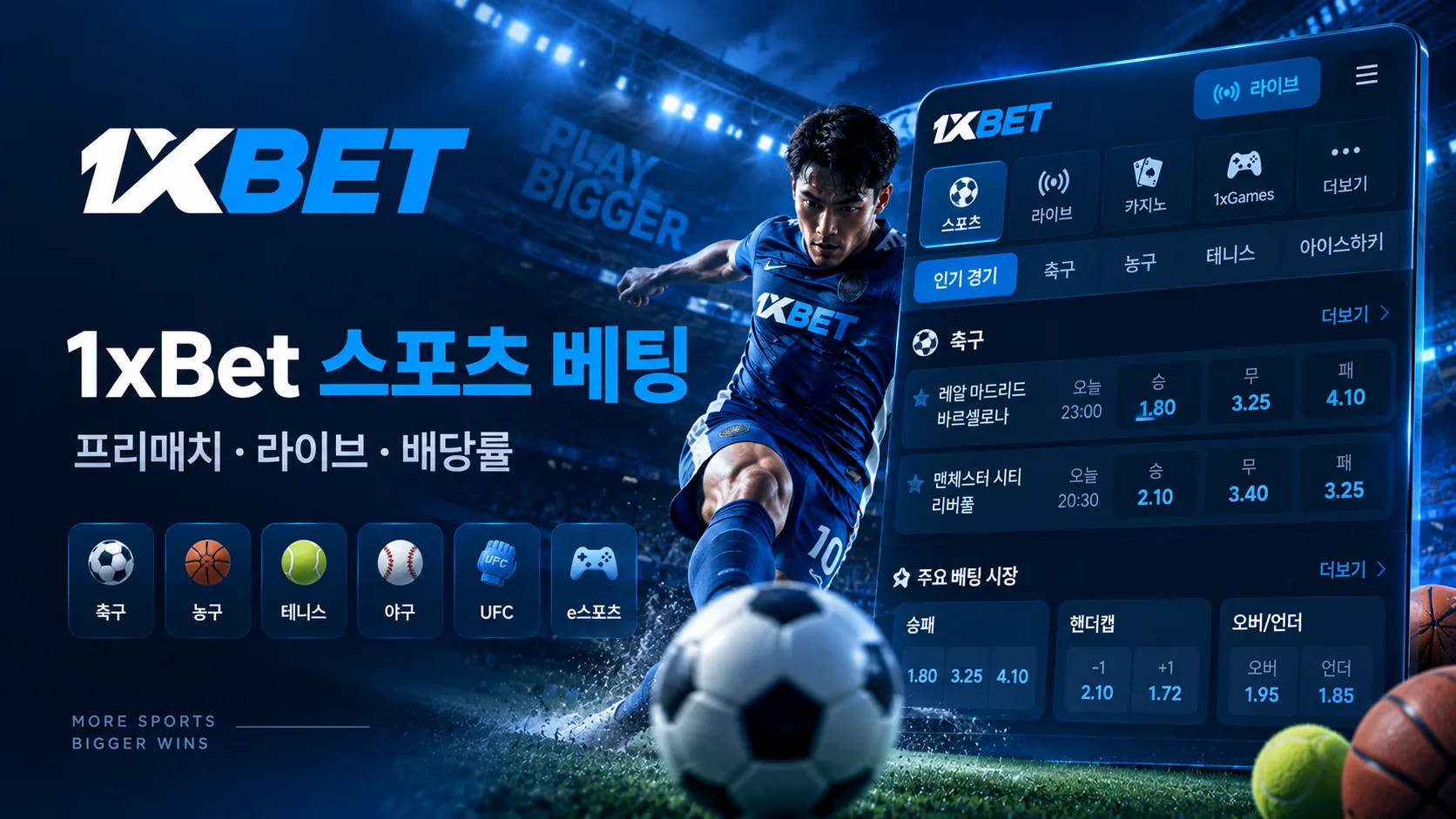 1xBet 스포츠 베팅 배당률과 라이브 경기 화면